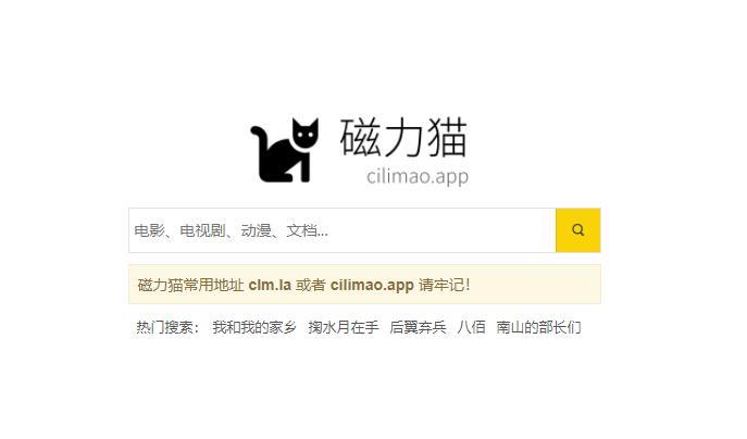 磁力猫官网入口:资源搜索全新体验 磁力猫官网入口:资源搜索全新体验
